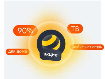 акции билайн в селе Раздольное